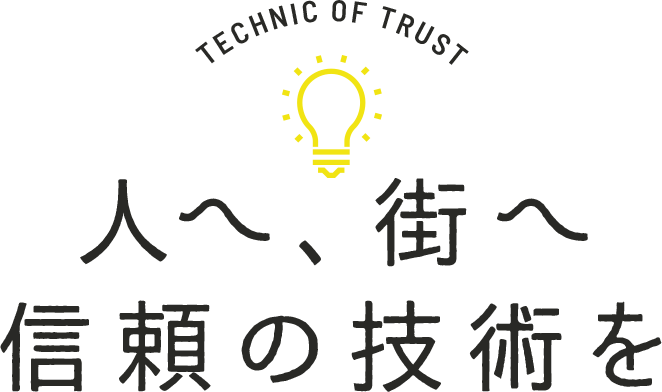 人へ、街へ信頼の技術を
