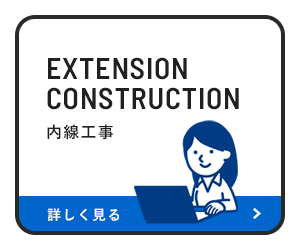 内線工事